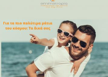 ΟΦΘΑΛΜΟΛΟΓΙΚΟ ΚΕΝΤΡΟ Γυαλιά ηλίου: απαραίτητα για την υγεία των ματιών 001